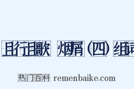 且行且歌·烟屑（四）组词是什么意思的图片